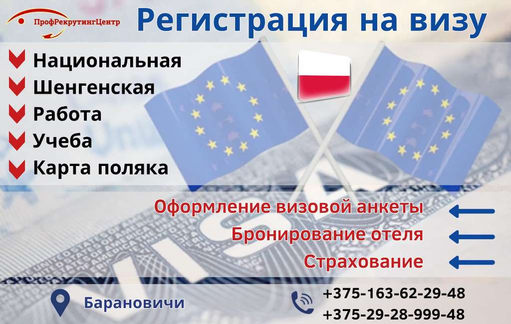 оформить визу в Польшу